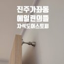 씨유 진주에일린의뜰점 | 진주 에일린의뜰 자석도어스토퍼 설치 후기｜재의뢰가 많은 이유