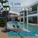 트윈 결혼정보 | | 필리핀 보홀여행 | 신축 가성비 숙소 “월랜더 리조트” 3베드룸 후기