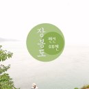 장봉어촌체험휴양마을 | 장봉도 펜션 서해 갯벌체험 수영장 있는 오후엔펜션 (날씨/배시간)