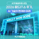 2026 월드IT쇼 후기, AI 기술의 현재와 미래