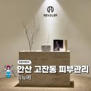 박진영병원 | 안산고잔동피부관리 리뉴에 윤곽관리 후기