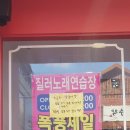 ZILLER노래연습장 | 전대후문 질러(Ziller) 노래연습장 방문후기 : 여러명이서 가기 좋은 곳 코인노래방 X