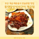 동대앞 신석쇠구이 개금점 | 부산 개금 매운 음식 맛집 동대앞신석쇠구이 불닭발과 닭날개, 오뎅탕 안주 세트