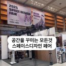 디자인다소 | 2025 스페이스디자인페어 후기