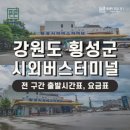 횡성 시외버스 터미널 이미지