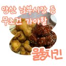 금오16길 | 양산맛집 울통치킨 - 본점 현지인 맛집 반반치킨 마늘소스 간장치킨 메뉴 추천 및 후기