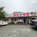 경산애짬뽕 | [경산애짬뽕] 꽉 찬 고기가 일품인 경산 탕수육, 진하고 불맛 살아있는 경산 짬뽕 맛집