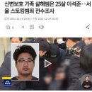 신변보호 가족 살해범은 25살 이석준‥서울 스토킹범죄 전수조사 이미지