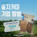 (주)에프엔씨엔터테인먼트 파주지점 | [FSC 서포터즈 숲지키미 1기] 숲지키미 in 타라 그래픽스 POD센터 <기업 탐방_타라 그래픽스 편>
