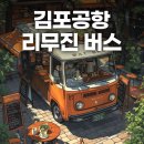 김포공항 리무진 버스 시간표 예약 운행 노선 실시간 위치