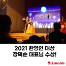 한영인 대상, 2021 한영인의 밤 에서 장덕순 사장님 수상하다!