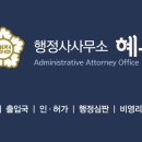 혜움행정사사무소 이미지