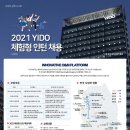 [(주)이도(YIDO)] 체험형 인턴 채용 월급여 300만원 &#39;최고대우&#39; (~17일까지) 이미지