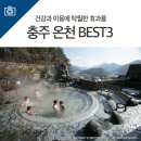 충주온천 이미지