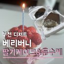 공주카센타 | 아이가 좋아하는 부천 상동 수제 딸기케이크 맛집 베리버니 두바이수건케이크 후기