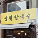 양평칼국수(대구본점) 이미지