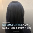 하월헤어두정역점 | 하월헤어 두정역점 방문 후기 | 천안미용실, 두정동미용실, 두정동머리잘하는곳