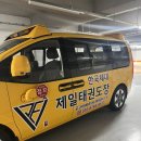 한국태권도장 이미지