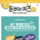 캐시워크 정답 drinkiq 이미지