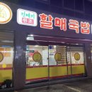 진배기원조할매국밥백천점 이미지