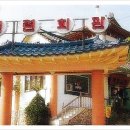 백련회관 이미지