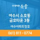 소호동 금호아파트(건너) | 여수시 소호동 금호타운 3동 정직한도움 여수아파트창호