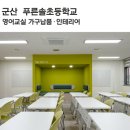 군산푸른솔초등학교 이미지