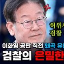 검찰, 진술 왜곡해 이재명-이화영 이간책 이재명측, 검찰 간부 고발 이미지