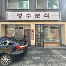 정주분식 이미지