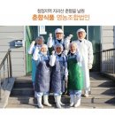 영농조합법인 춘향식품 이미지