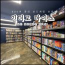 만덕통상(주) | 실내 데이트 추천 만덕 보드게임 카페 인디고 다이스 가보세요