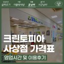 사상 크린토피아 가격표 드라이크리닝 이용후기
