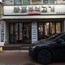 11590-나142-1 | 인천 연수동 고기집 추천 회식하기 좋은 마포주먹고기 ㅣ 소막창 돼지껍데기 솔직후기