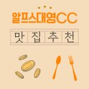 새말5길 7, (칠금동) | 알프스대영CC 근처 아침식사, 맛집 메뉴 사진으로 미리보기