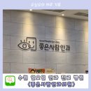수원 일요일 안과 진료 &lt;좋은사람안과의원&gt; 유행성각결막염 후기