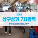 삼구시장 이미지