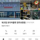 워크업경주 이미지