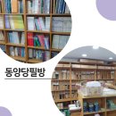 동양당필방