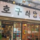 호구식당 이미지