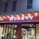 광주봉선동맛집 건강하게 먹기좋은 설렁탕 겨울에 딱 한촌설렁탕광주봉선점