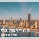 주식회사 골드로드 | 줌줌투어 호주 케언즈 브리즈번 골드코스트 누사 선샤인코스트 최대 23만원 할인쿠폰 기획전