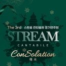 스트림 칸타빌레 정기연주회(2022.12.12(월),Stream Dominant 홀) 이미지