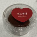 데메1길 | 통영 두쫀쿠 맛집 추천! [샌드퐁당]