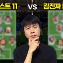 레전드 선수 18명의 역대 베스트11 vs 김진짜 역대 베스트11 - 위닝 돌려서 붙이기 이미지