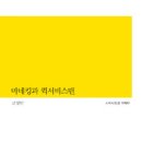 고성만 시집 『마네킹과 퀵서비스맨』(천년의시작, 2015) 이미지