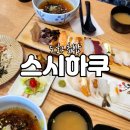 스시하쿠 이미지