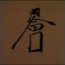 장자울3호 | 압구정과한명회