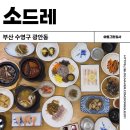 이도스페셜A빌라 | 부산 광안리 한식 맛집 소드레 한정식 후기