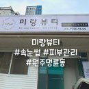 미랑뷰티 네이버블로그