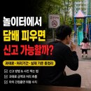 금연건물 | 금연구역 흡연 신고 방법 총정리｜과태료·처리기간·놀이터 신고 현실 후기